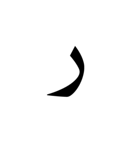 ر ر