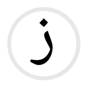 ز