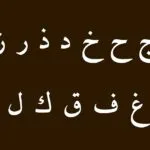 حروف الأبجدية العربية حروف الأبجدية العربية