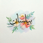 اسم بيلسان