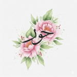 اسم حور