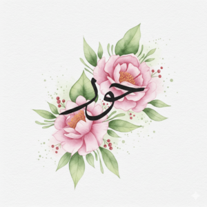 اسم حور