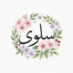 اسم سلوى