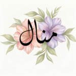 اسم منال
