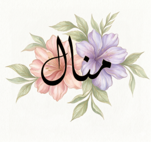 اسم منال