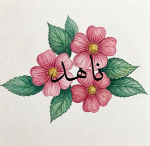 اسم ناهد